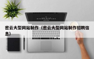 攀枝花密云大型网站制作（密云大型网站制作招聘信息）